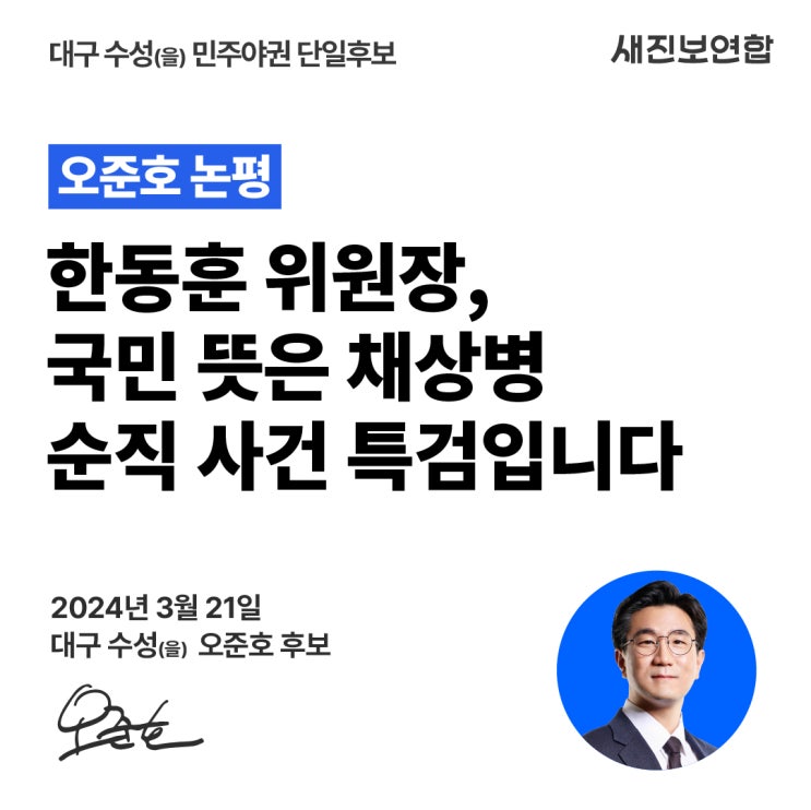한동훈 위원장, 국민 뜻은 <b>채상병 순직 사건 특검</b>입니다