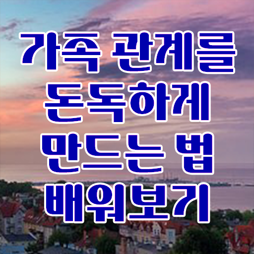  가족심리상담사1급전문학교추천    알아보셨나요