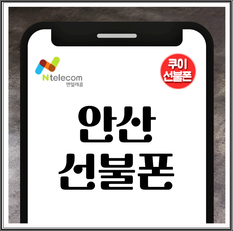  안산선불폰 유심 공기계 개통 방법