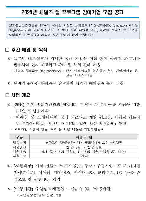 2024년 세일즈 랩 프로그램 참여 기업 모집 공고