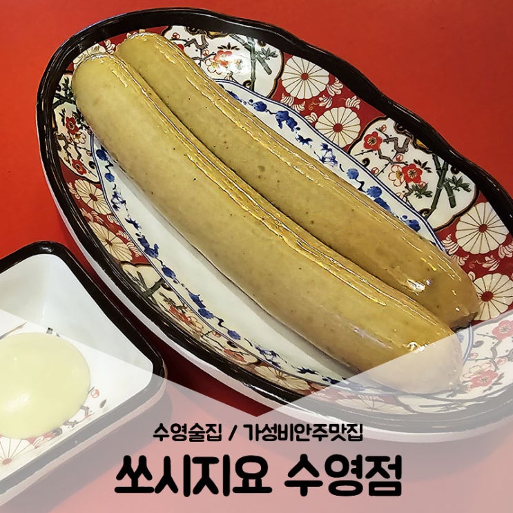  수영술집 / 가성비안주맛집 오픈했네 쏘시지요 수영점