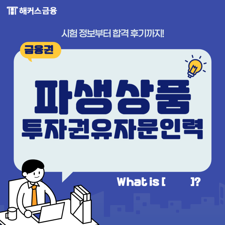  [파생상품투자 권유 자문인력합격 후기] 시험 접수 및 준비 방법