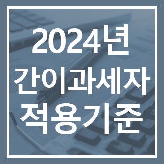 2024 간이과세자 적용기준 안내 및 세금신고, 일반과세자와의 차이점