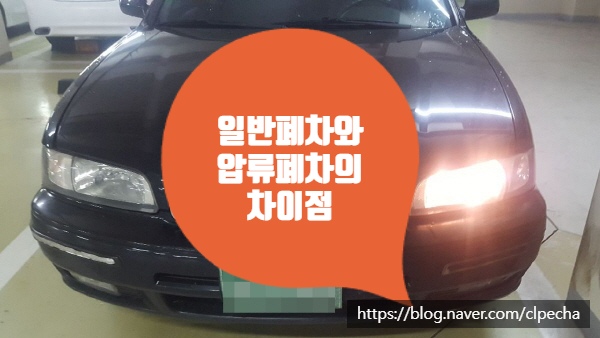  일반폐차와 압류폐차의 차이점