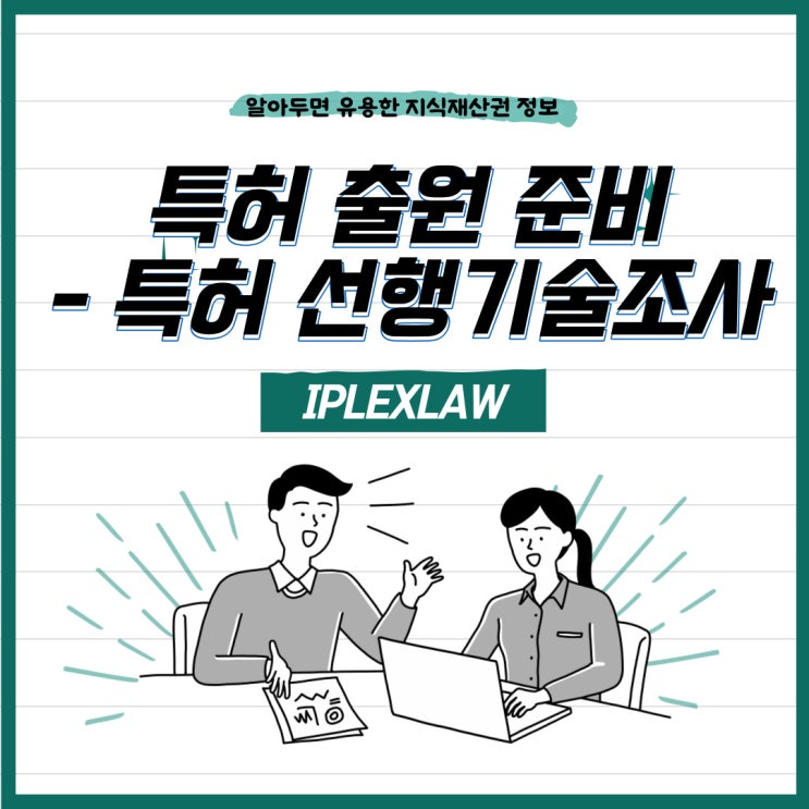 특허 출원 준비, 특허 선행기술조사는 아이피렉스 특허법률사무소에서!