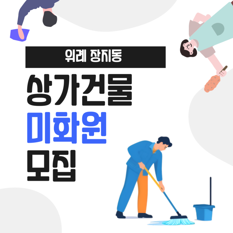  [마감](위례 장지동) 상가건물 미화원 모집