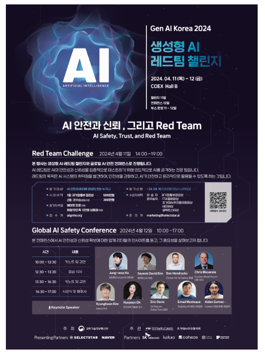 과기정통부, ‘생성형 AI 레드팀 챌린지’ 개최 과기정통부, ‘생성형 AI 레드팀 챌린지’ 개최