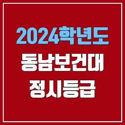 동남보건대학교 정시등급 (2024, 예비번호, 동남보건대 커트라인) 동남보건대학교 정시등급 (2024, 예비번호, 동남보건대 커트라인)