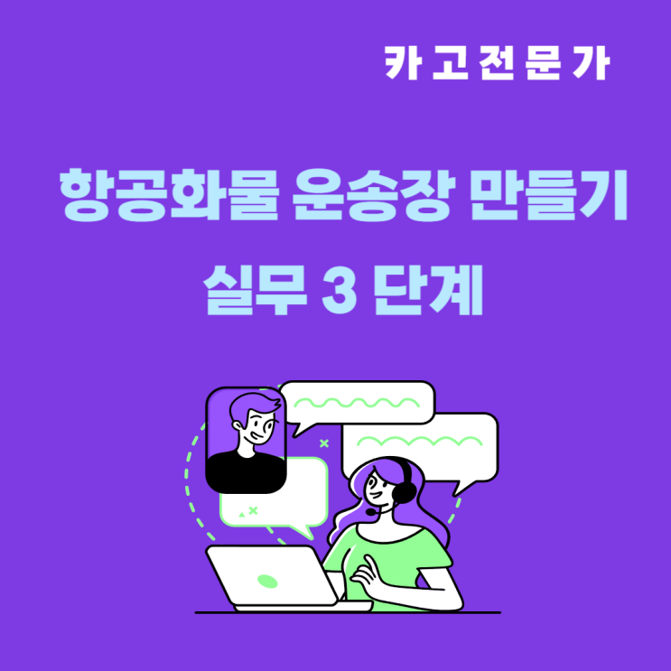  화물을 항공으로 진행 할 때 항공화물 운송장 Air Waybill 작성 기본 세 번째 단계 - 개수 무게 요금