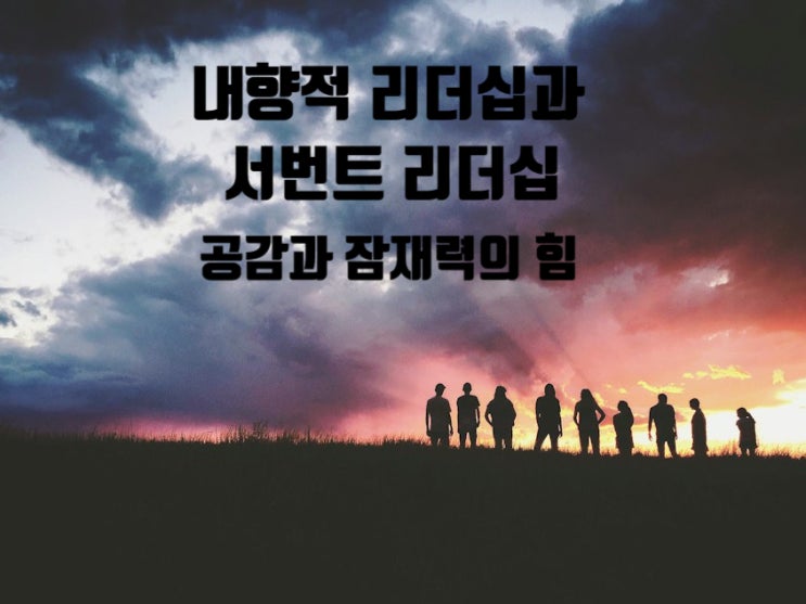  내향적 리더십과 서번트 리더십 - 공감과 잠재력의 힘
