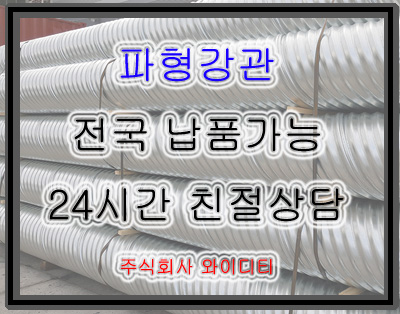  파형강관 제품 소개 및 전국 납품 가능 기업