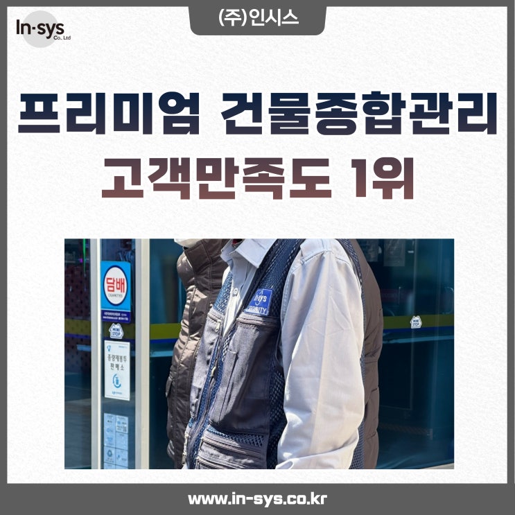  [경남] 인시스만의 특화된 건물종합위탁관리 서비스 소개