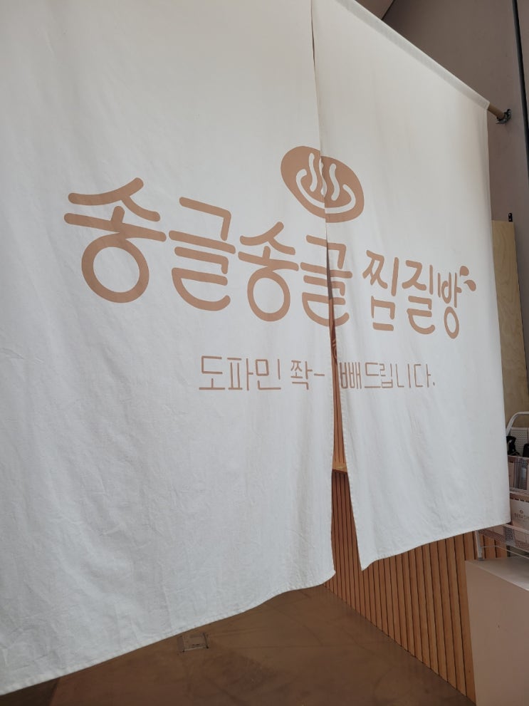  홍대 찜질방 팝업스토어 송글송글찜질방 후기
