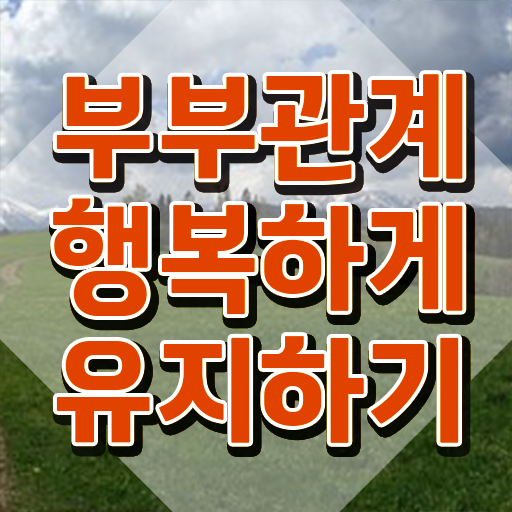  장수군부부심리상담사    정보 필요하시죠