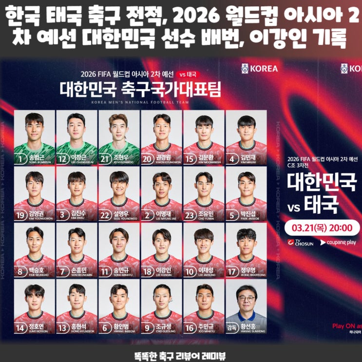 한국 태국 축구 전적, 2026 월드컵 아시아 2차 예선 대한민국 선수 배번, 이강인 기록 한국 태국 축구 전적, 2026 월드컵 아시아 2차 예선 대한민국 선수 배번, 이강인 기록
