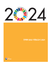 한국의 SDG 이행보고서 2024 발표 한국의 SDG 이행보고서 2024 발표