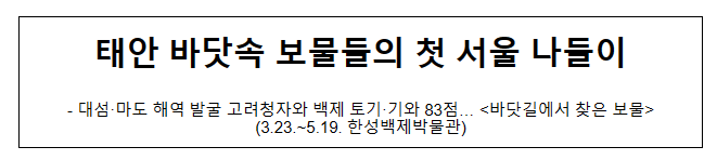 태안 바닷속 보물들의 첫 서울 나들이 태안 바닷속 보물들의 첫 서울 나들이