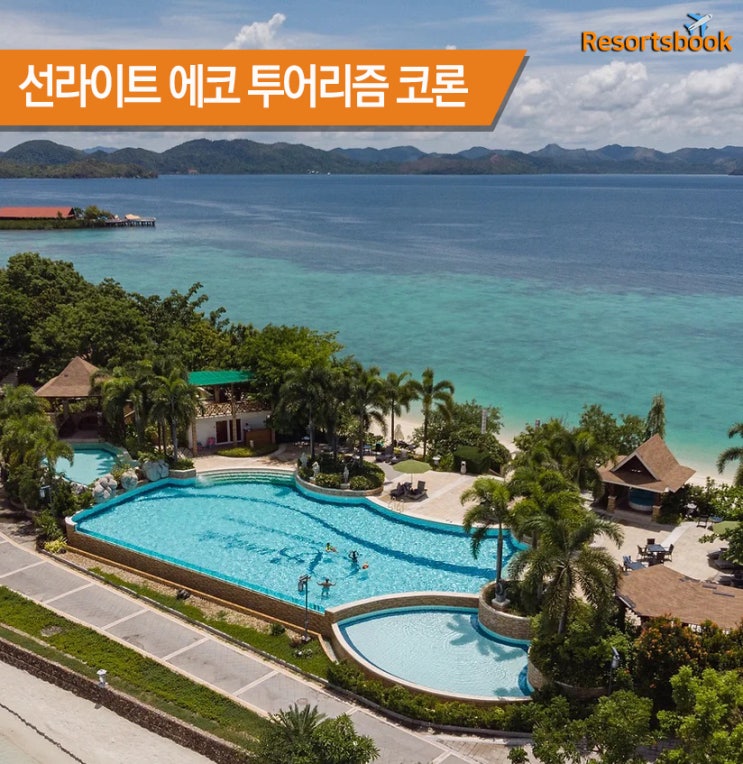  [팔라완] 선라이트 에코 투어리즘 아일랜드 리조트 Sunlight Eco Tourism Island Resort