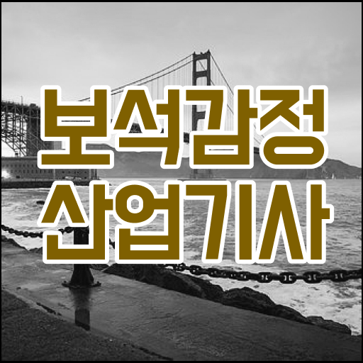  보석감정산업기사 필기 접수  보석감정산업기사  궁금하셨다고요