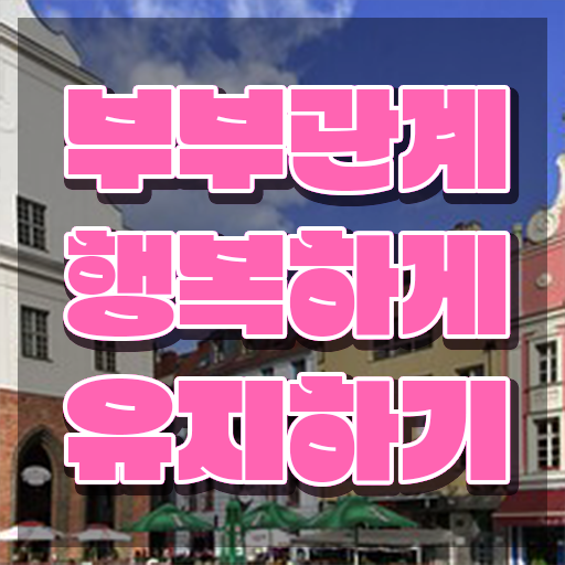  부부심리상담사교육센터  부부심리상담사  자격증 정보