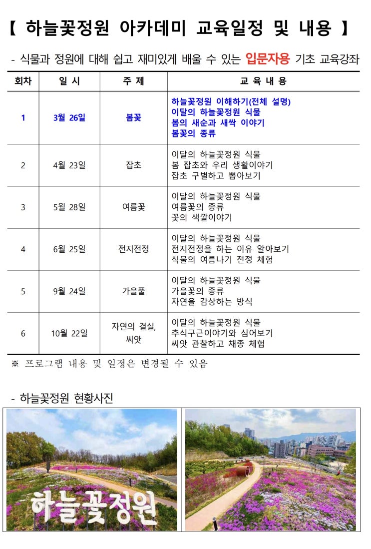 2024년 하늘꽃정원 아카데미(3월) 참여자 모집(입문자용 기초) [도봉구]