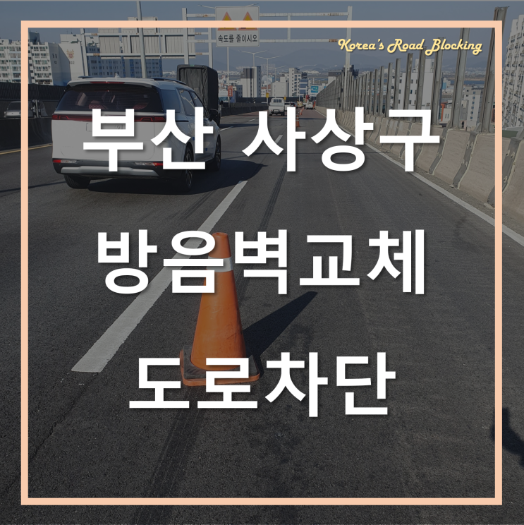  부산 사상구 방음벽 교체공사 안전을 위한 도로차단