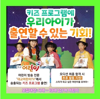  당근과 캐롯 오디션 아역배우되는법 아이 꿈 이뤄주세요