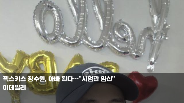 젝스키스 <b>장수원</b>, 아빠 <b>된다</b>…"시험관 임신" 혜리, ‘재밌네’... 