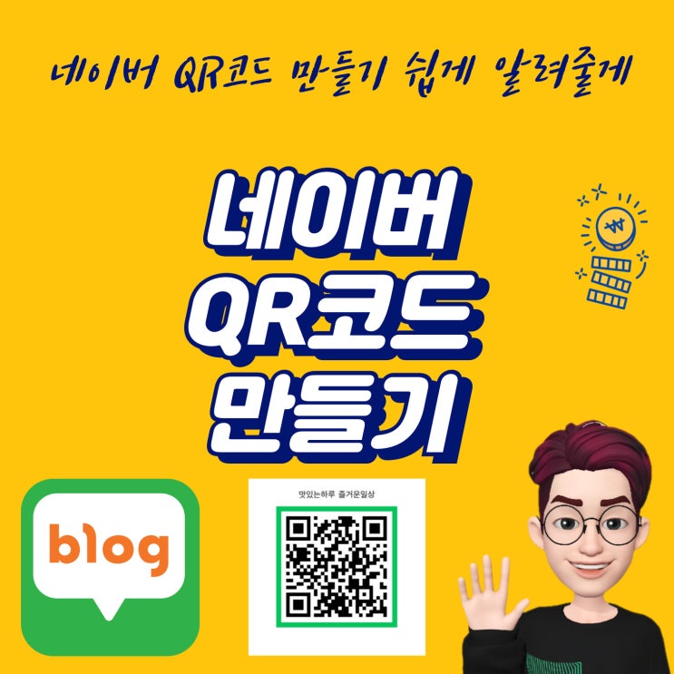 네이버 QR코드 만들기 쉽게 알려줄게