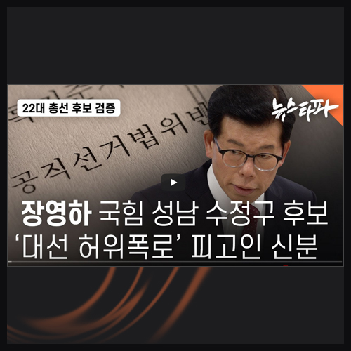 <b>장영하</b> 국민의힘 성남 수정구 후보, '대선 허위폭로' 피고인 신분