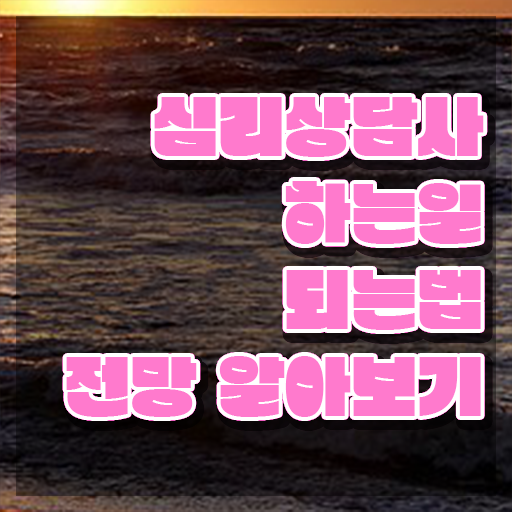  인터넷심리상담  심리상담사  공부 방법