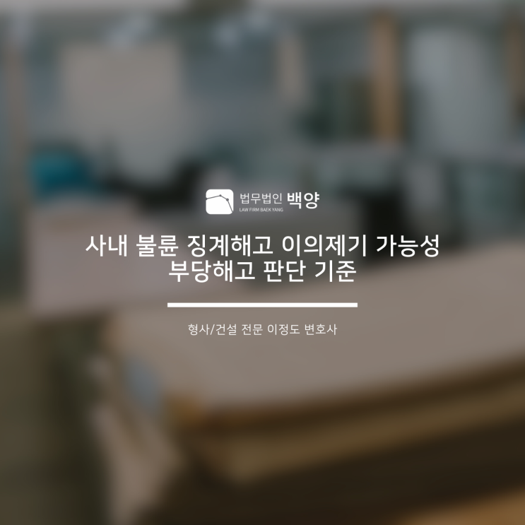 사내 불륜 징계해고 이의제기 가능성 부당해고 판단 기준