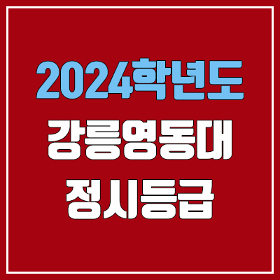 강릉영동대학교 정시등급 (2024, 예비번호, 강릉영동대 커트라인) 강릉영동대학교 정시등급 (2024, 예비번호, 강릉영동대 커트라인)