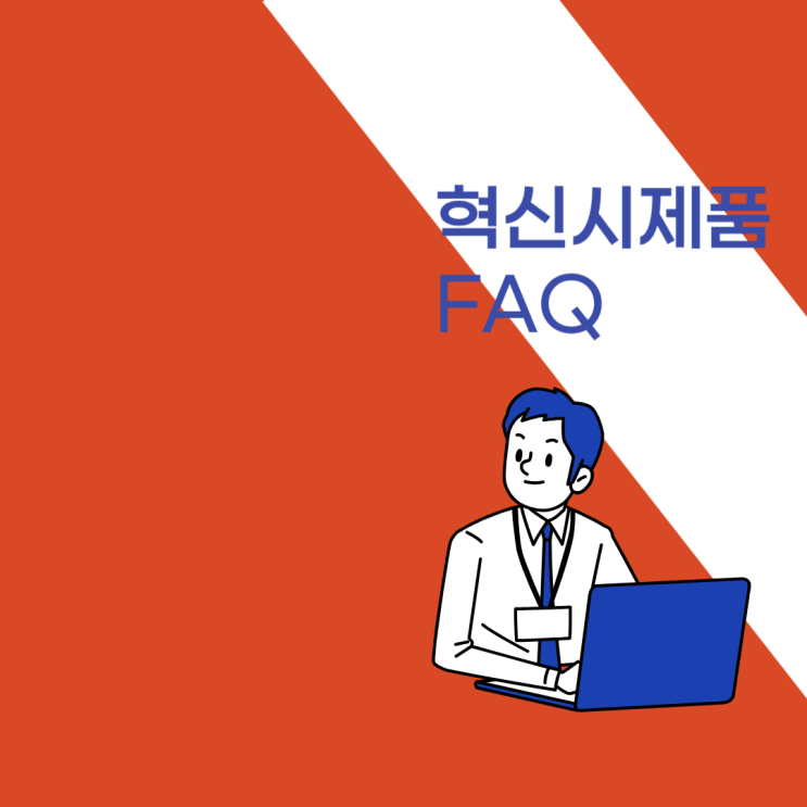  혁신시제품 자주 하는 질문