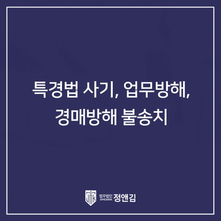  특경법 사기 불송치 성공사례