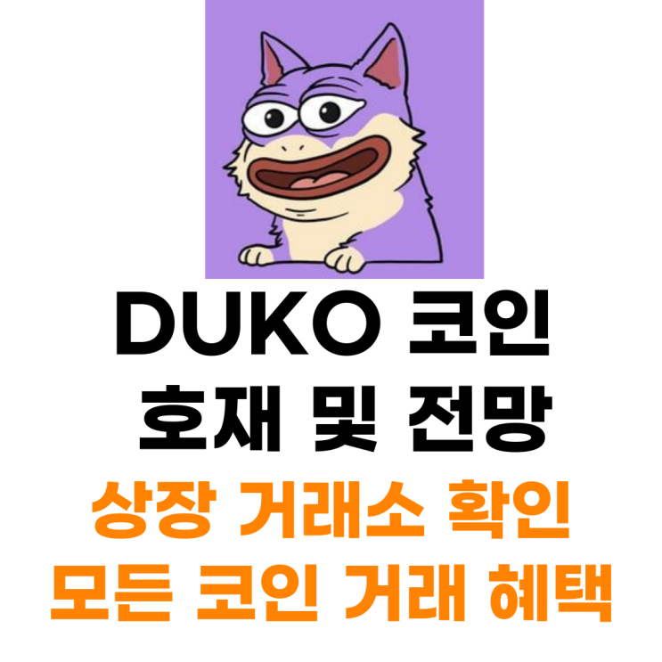  DUKO 코인 상장 거래소 사는 법 총정리