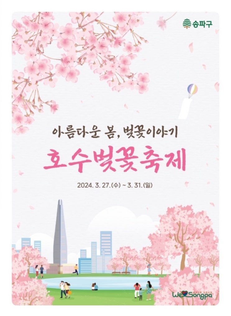  2024 잠실 석촌호수 벚꽃축제 기간 개화 현황 실시간