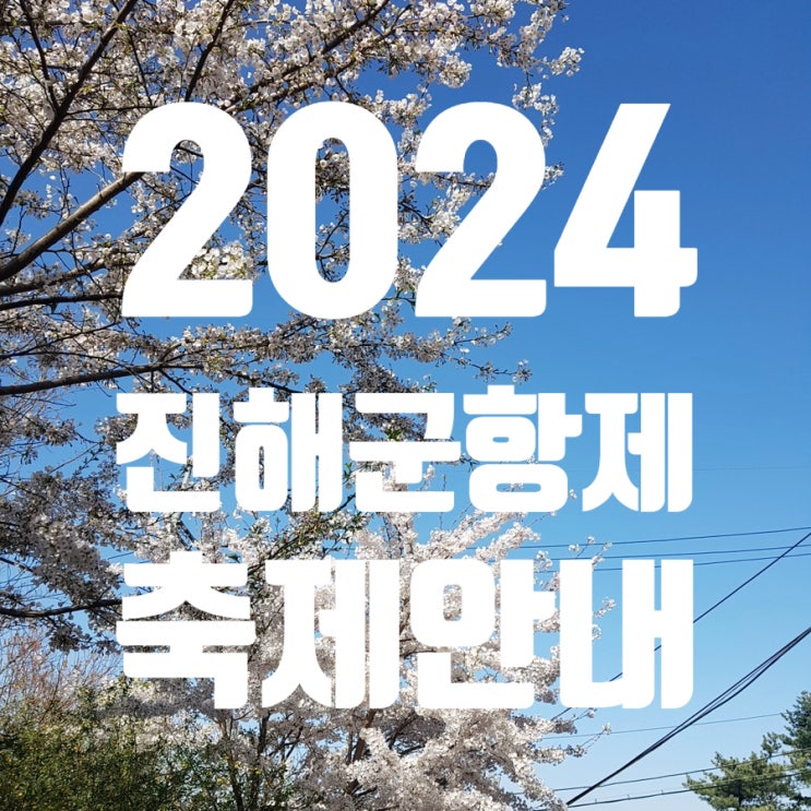 국내 최대 벚꽃축제 <b>진해 군항제 일정</b> 및 행사
