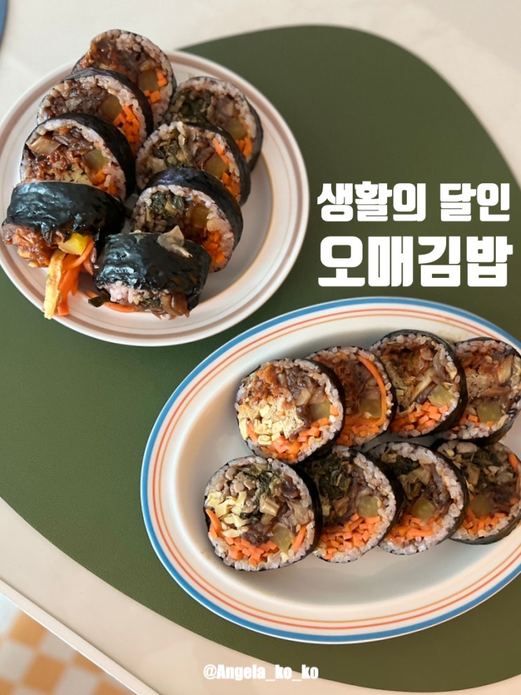  과천 생활의달인 오매김밥 시래기고기김밥, 매콤유부김밥 건강한 한끼