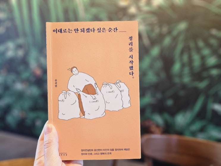  정리전문가 윤선현님 만난 후기(feat.'이대로는 안되겠다 싶은 순간 정리를 시작했다' )