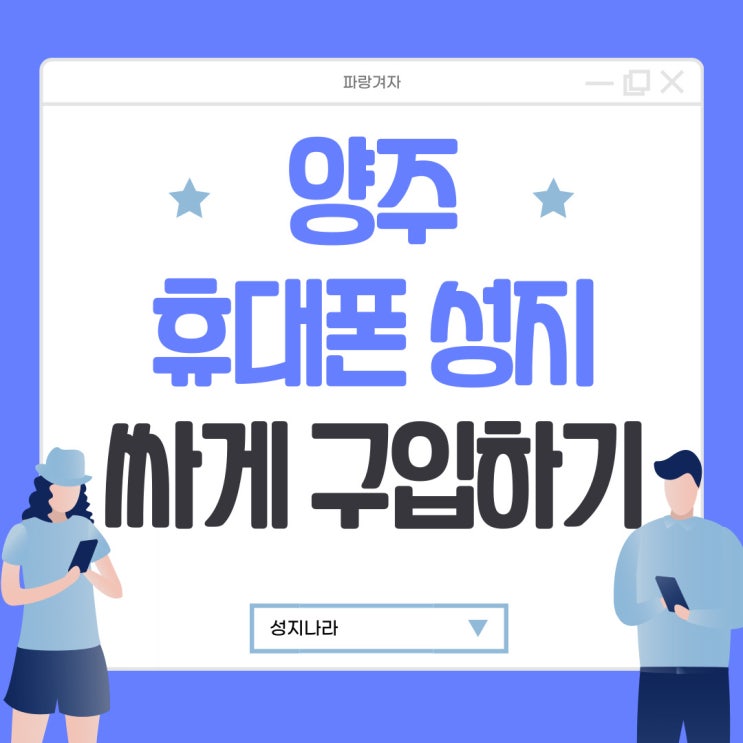 양주 휴대폰 성지 핸드폰 싸게 구입하기 양주 휴대폰 성지 핸드폰 싸게 구입하기
