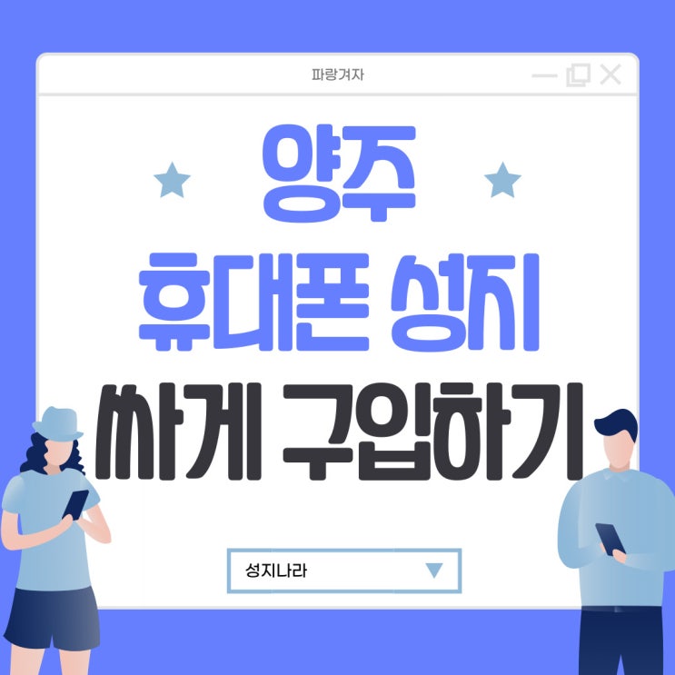 양주 휴대폰 성지 핸드폰 싸게 구입하기