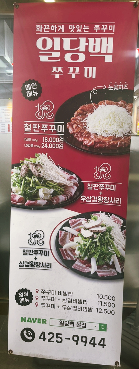 인천 간석동 맛집 일당백본점 쭈꾸미 간석오거리