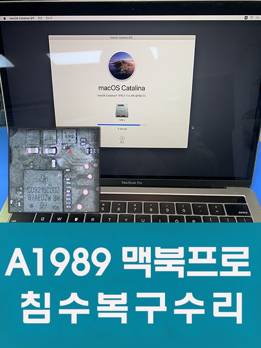  맥북프로 A1989 침수수리 / 맥북프로 침수/2018년 맥북 침수/경희대 맥북수리/외대맥북수리/원포인트리페어