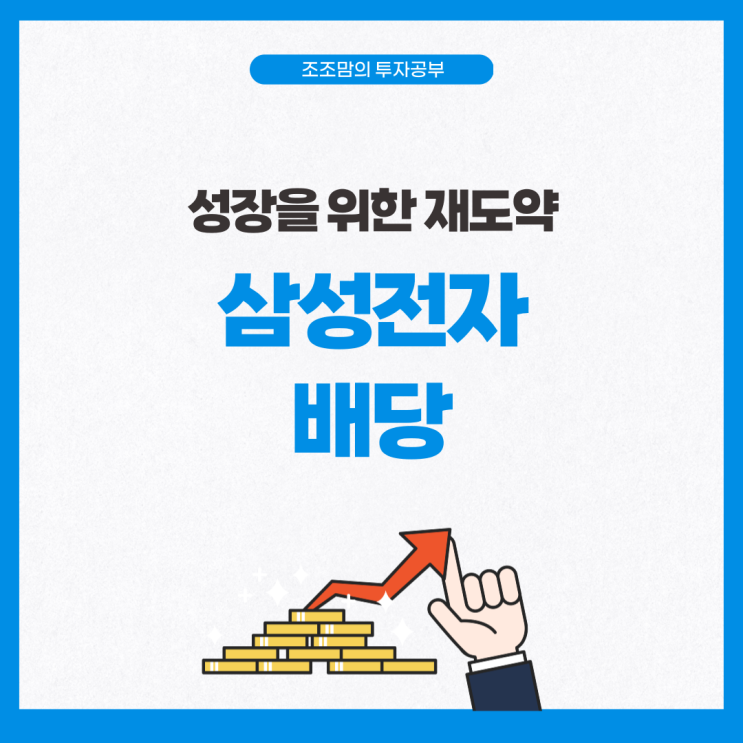  주가 급상승! 삼성전자 배당 정리