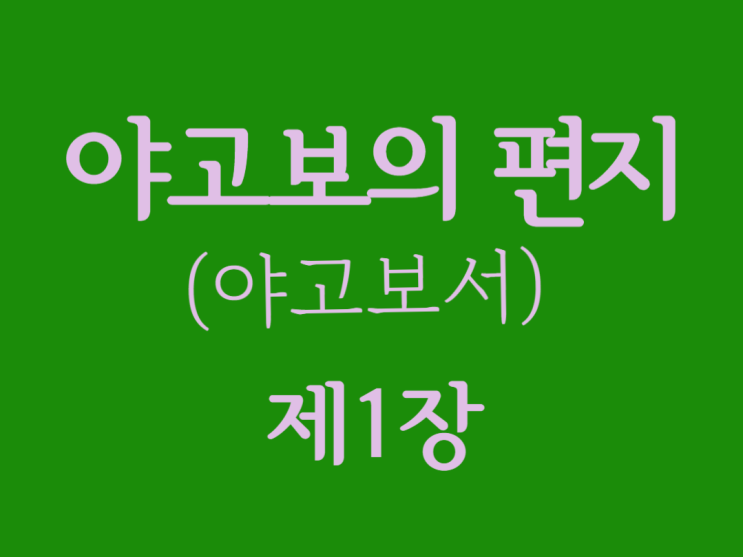 야고보의 편지(야고보서) 1장 야고보의 편지(야고보서) 1장
