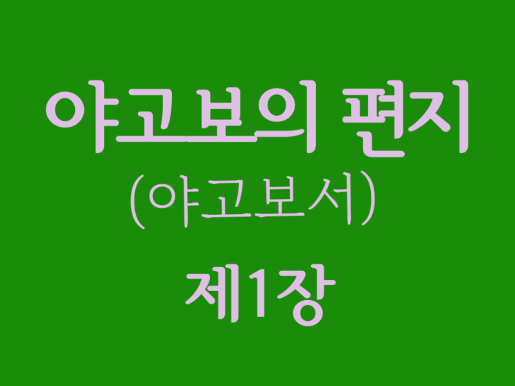 야고보의 편지(야고보서) 1장