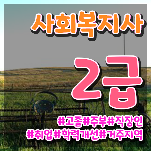  사회복지사학점은행싼곳  사회복지사  알려드릴게요