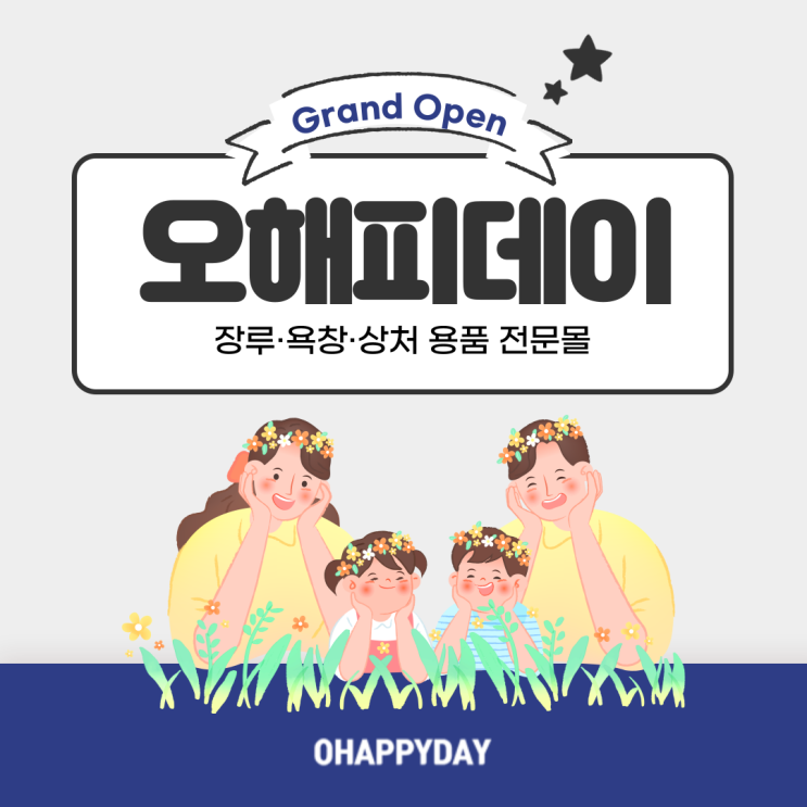  오해피데이 공식몰 리뉴얼 오픈 예정 안내