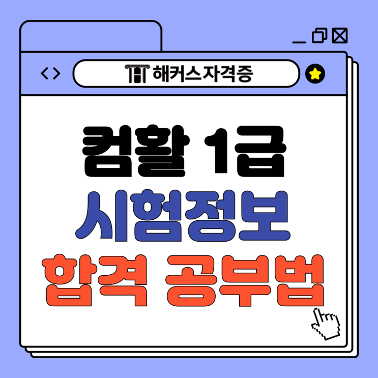  컴활 1급 필기, 실기 시험정보와 공부법 확인하기